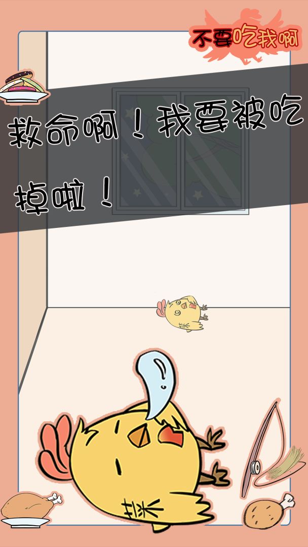 不要吃我啊游戏截图