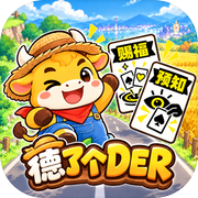 德了个DERicon