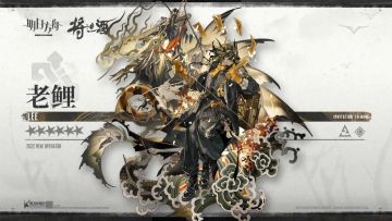 明日方舟：“老鲤”原型和元素考据，道士与鱼化龙