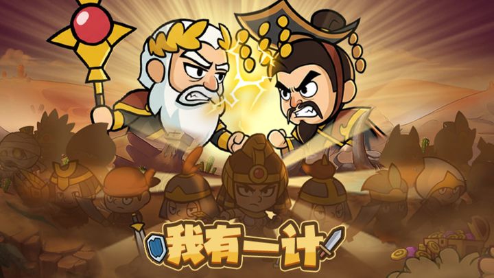我有一计游戏截图