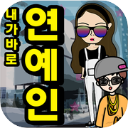 하루동안 연예인