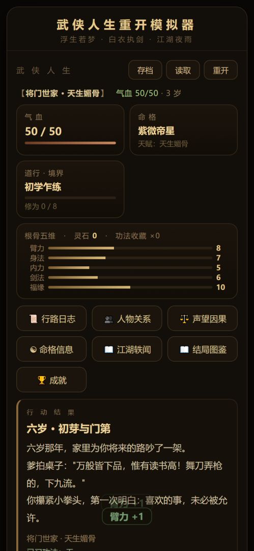 武侠人生重开模拟器游戏截图