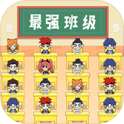 最强班级icon