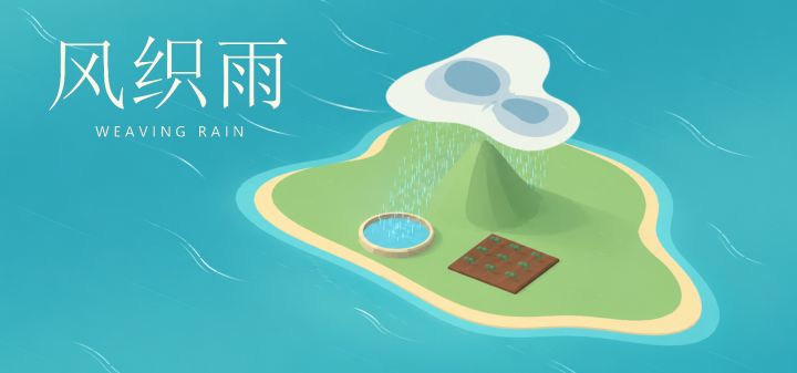 风织雨 封面