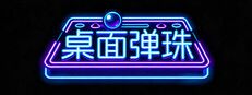 桌面弹珠游戏截图