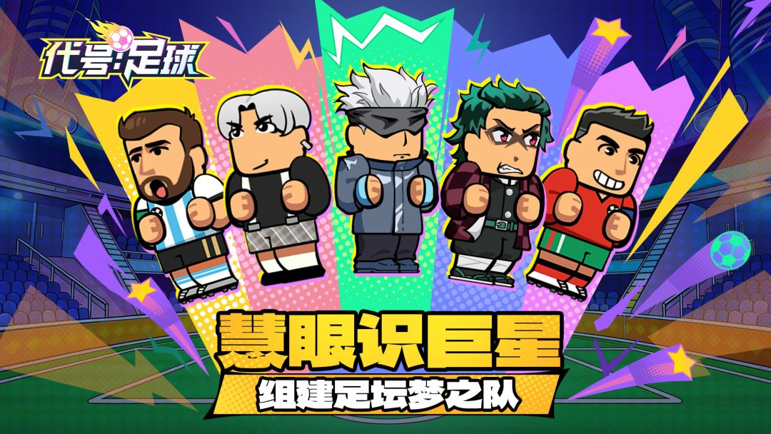 代号：足球（TapTap测试版）游戏截图