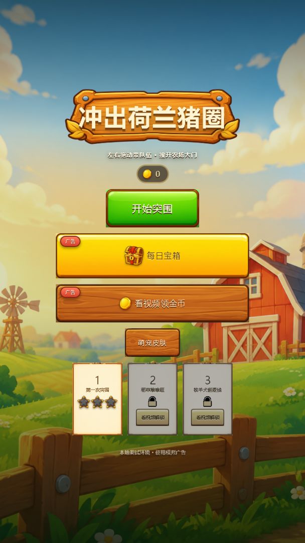 冲出荷兰猪圈游戏截图