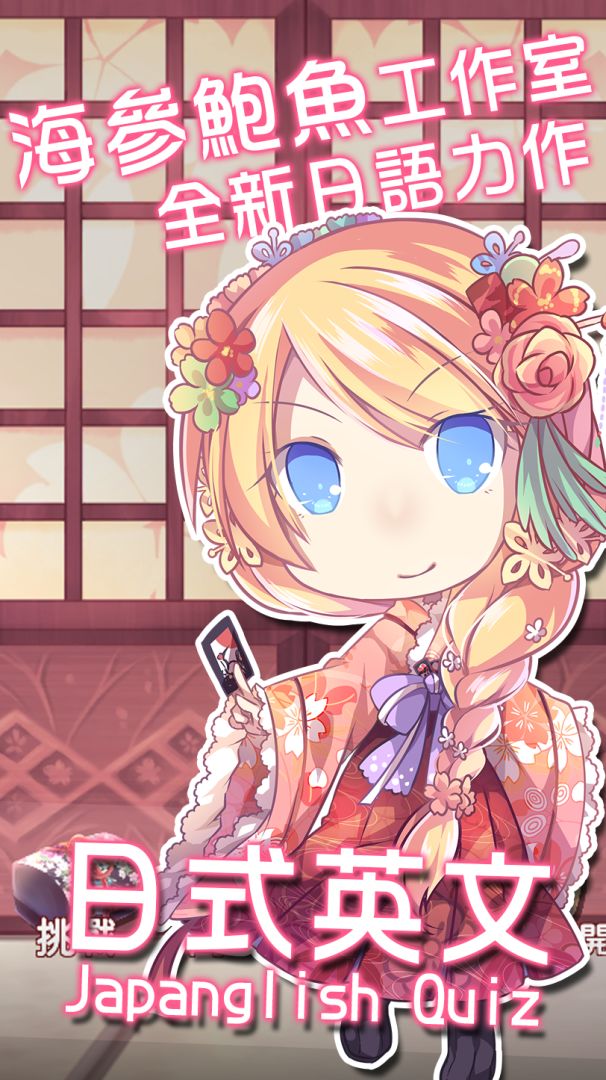 Japanglish Quiz游戏截图