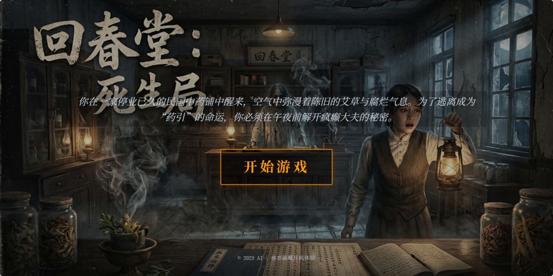 回春堂：死生局游戏截图