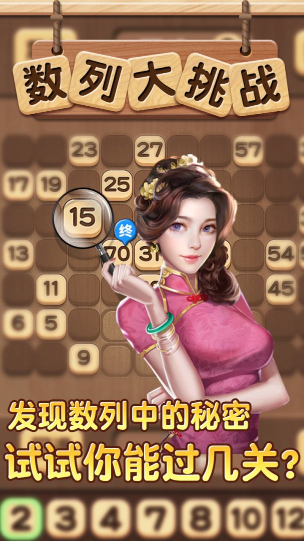 数列大挑战游戏截图