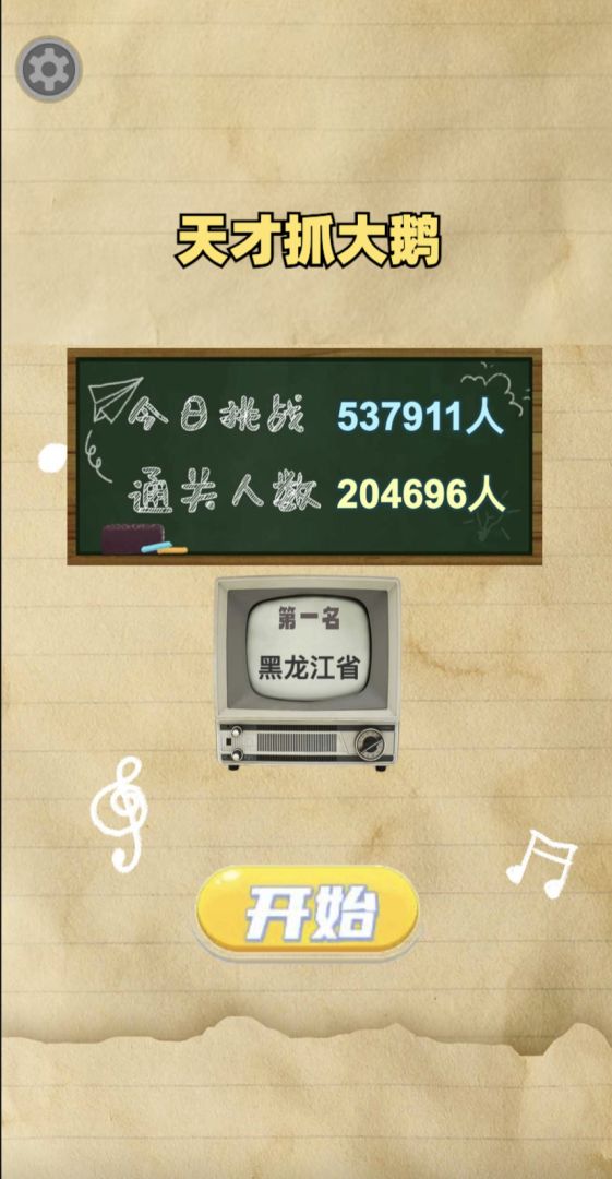 天才抓大鹅游戏截图