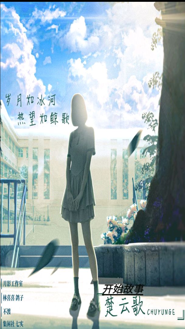 告别诗：那年十八游戏截图