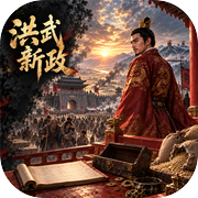 洪武新政icon