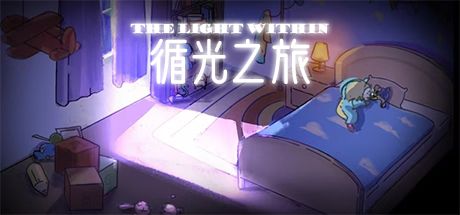 循光之旅The Light Within 封面