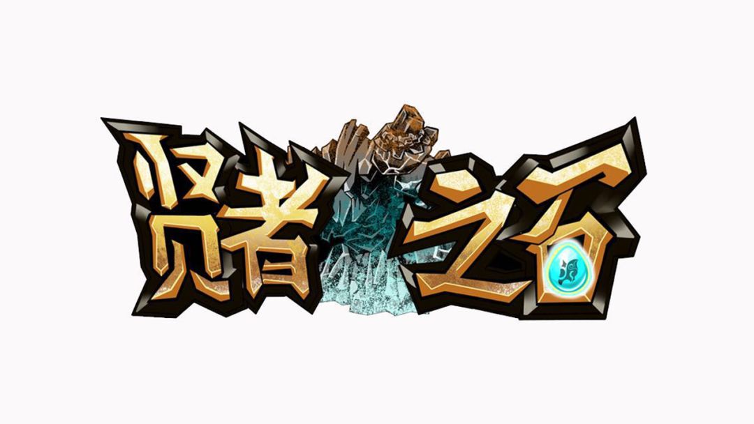 贤者之石游戏截图