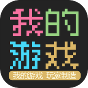 我的游戏icon