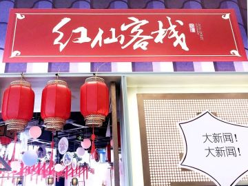 相约红仙客栈，一起体验狐妖手游