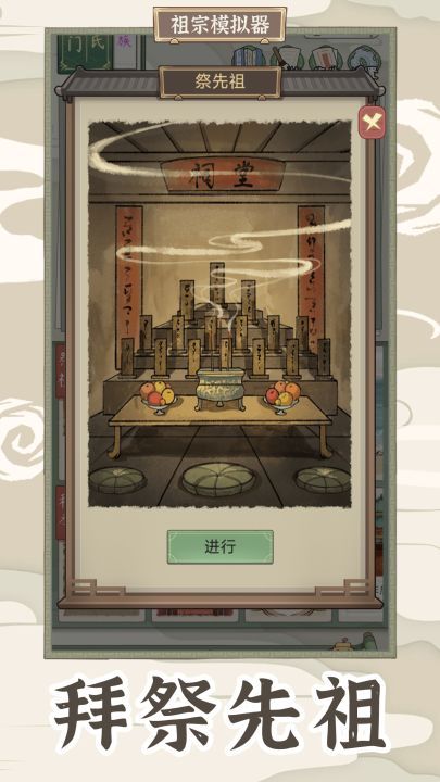 祖宗模拟器：传承截图