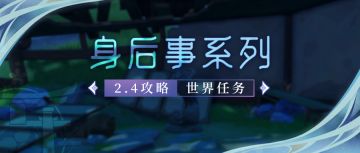 【V2.4攻略】#探索解谜# 世界任务，身后事，铜雀之迹