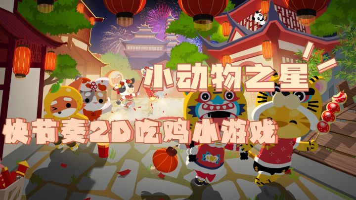 横版2D吃鸡小游戏?小动物之星带你时刻摸鱼!#全民竞技场#截图