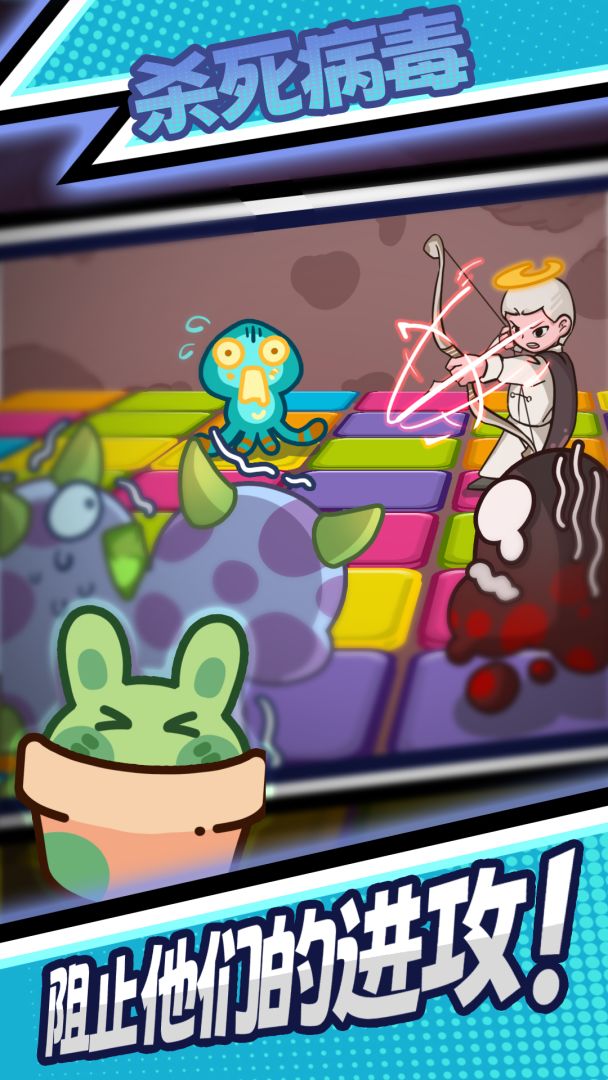 杀死病毒游戏截图