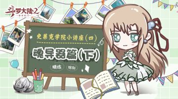 史莱克学院小讲座-⑤ 魂导器篇（下）