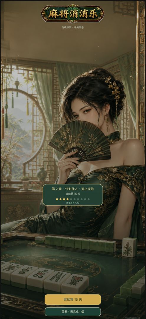麻将消消乐游戏截图
