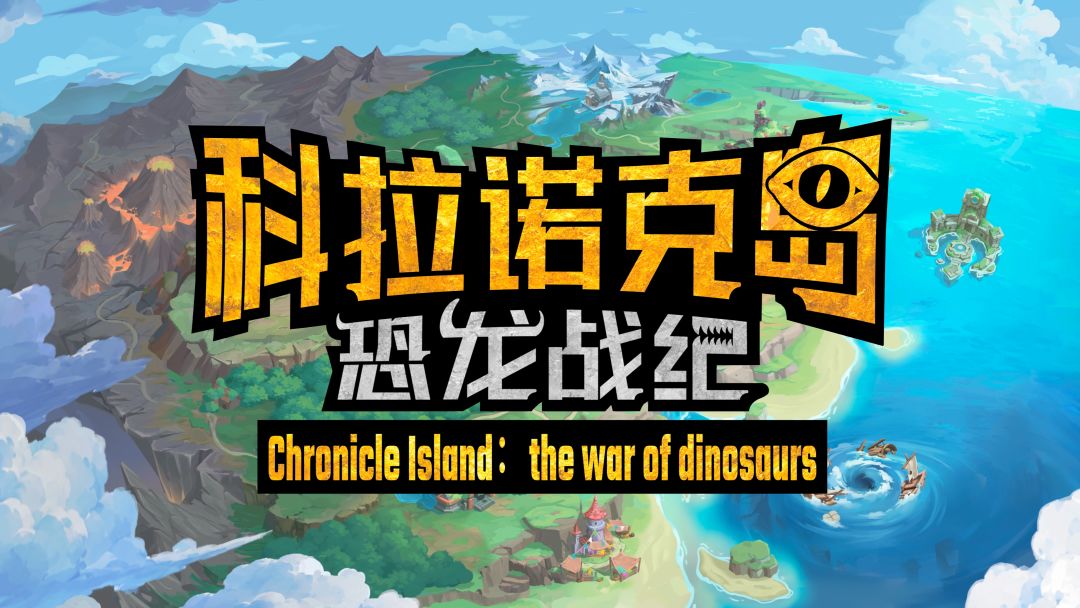 科拉诺克岛:恐龙战纪