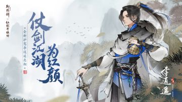 仗剑江湖为红颜，《轩辕剑龙舞云山》全新护驾李逍遥亮相