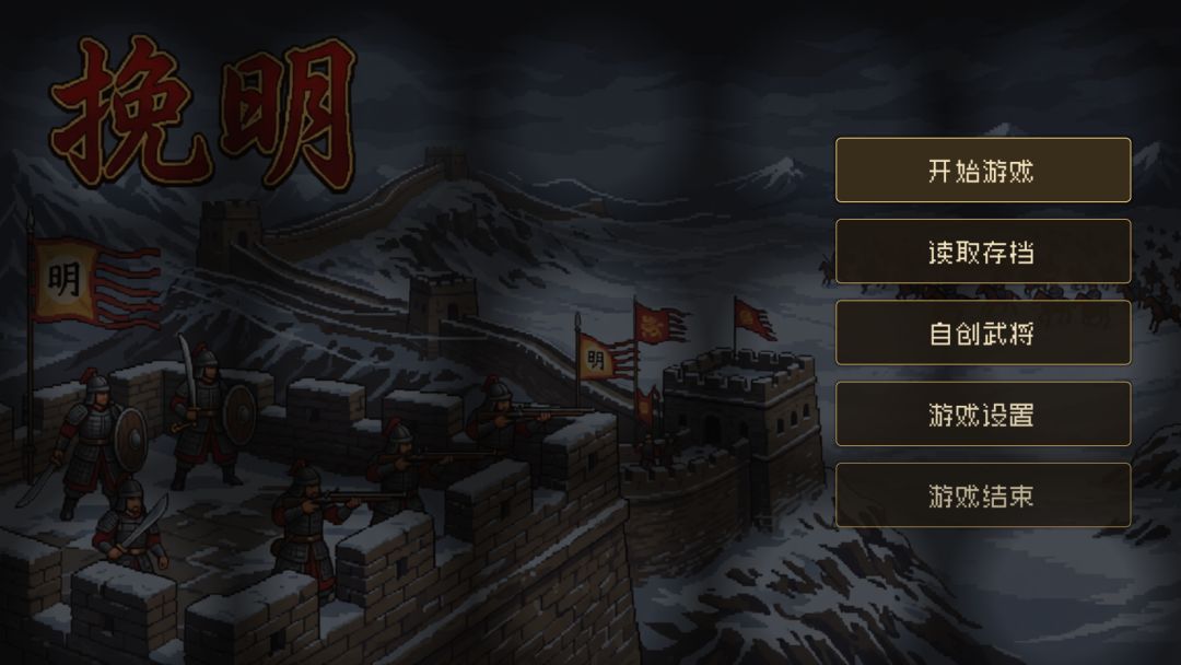 挽明游戏截图