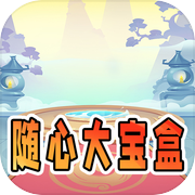 随心大宝盒icon