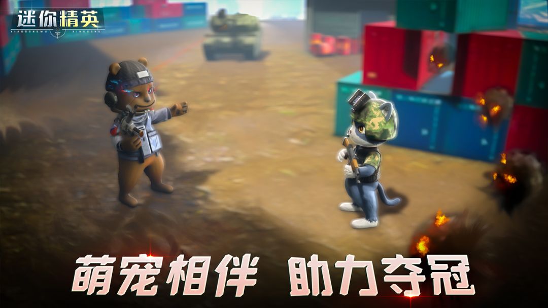 迷你精英游戏截图