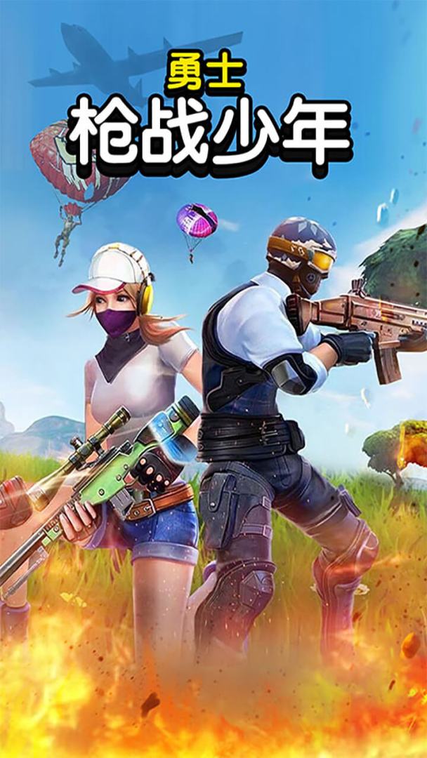 勇士枪战少年游戏截图