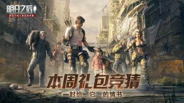 【末世广播站】本周礼包竞猜（20200812）：一封给“它”的情书