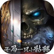 开局一只小骷髅icon