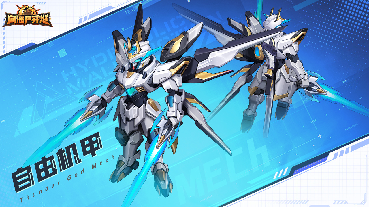 机甲强力助阵&科幻人物亮相