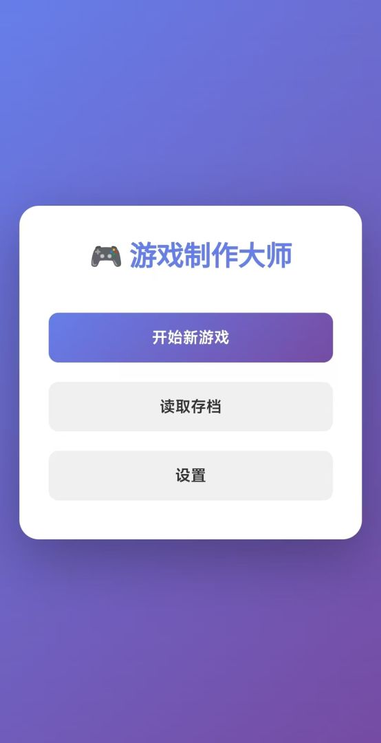 游戏开发大师游戏截图