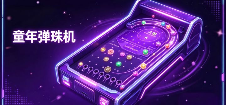 童年弹珠机 封面