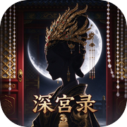深宫录icon