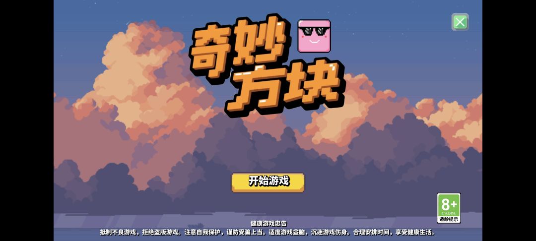 奇妙方块游戏截图