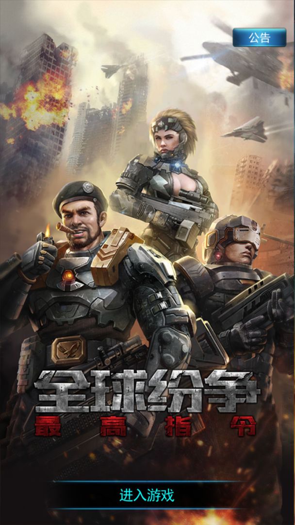全球纷争游戏截图