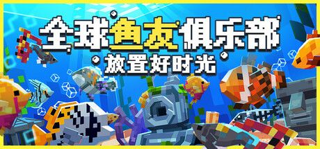 全球鱼友俱乐部：放置好时光 封面