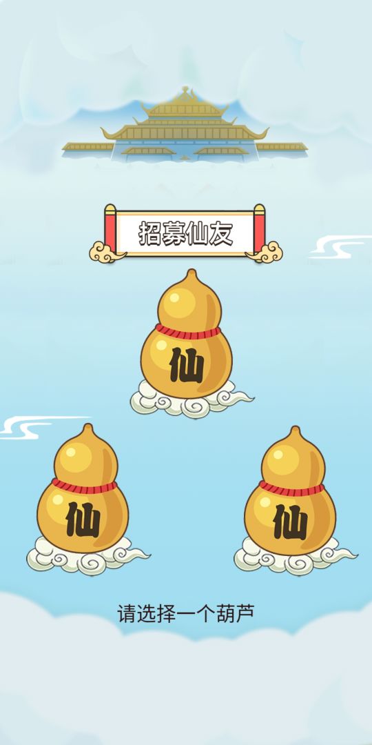 逍遥修仙赚游戏截图