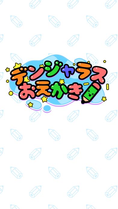 デンジャラスお絵かき游戏截图