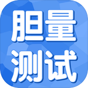 你的胆量有多强大icon