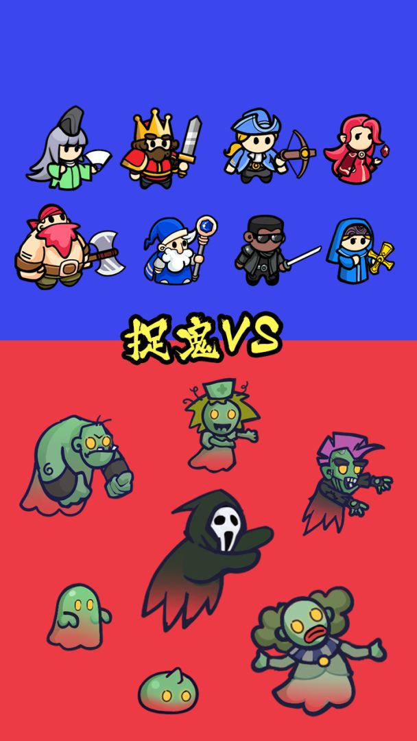 捉鬼VS游戏截图