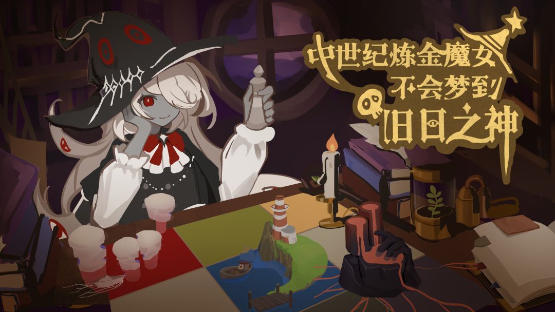 中世纪炼金魔女不会梦到旧日之神
