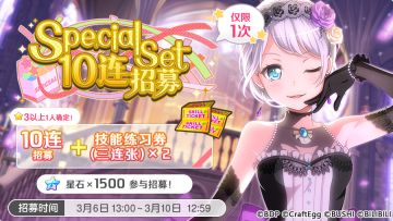 招募预告·「Special Set10连招募」