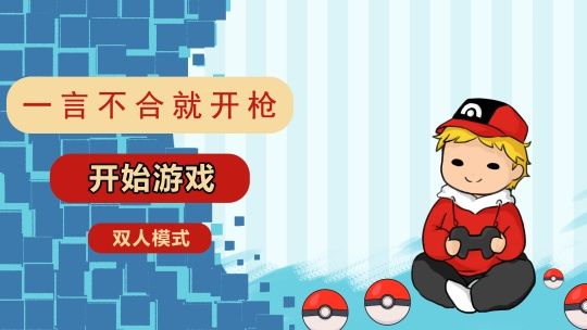 一言不合就开枪游戏截图