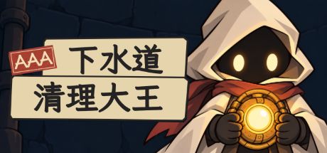 AAA下水道清理大王 封面